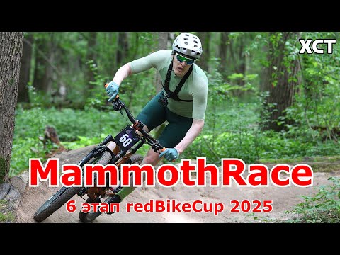 Видео: MammothRace | XCT | 6 этап redBikeCup 2025 | 16.08.2025