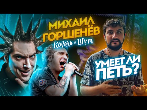 Видео: УМЕЕТ ЛИ ПЕТЬ | Михаил Горшенев (Король и Шут)