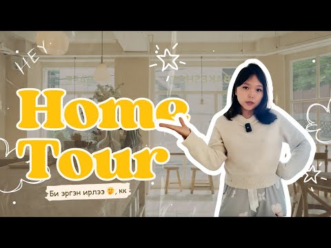 Видео: 🏠 Шинэ гэрээ танилцуулъя | Би эргэн ирлээ... Гэхдээ яг хаана гээч? 🤭🤔