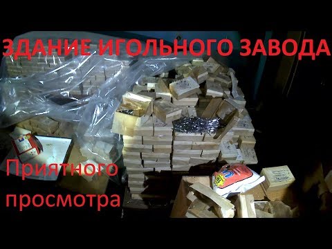 Видео: Заброшенный завод по производству иголок