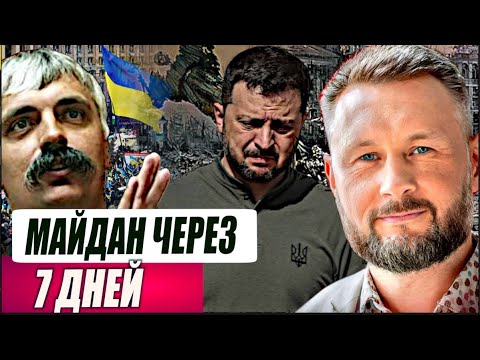Видео: МАЙДАН ЧЕРЕЗ 7 ДНЕЙ//ТАРАС СИДОРЕЦ