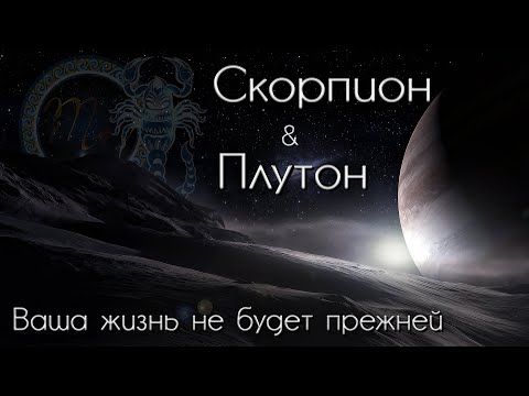 Видео: Скорпион Таро прогноз. Плутон меняет знак. Ваша жизнь не будет прежней!