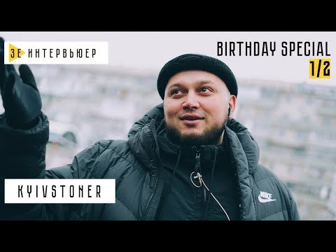 Видео: KYIVSTONER. Birthday Special (1/2 часть). Зе Интервьюер. 30.12.18