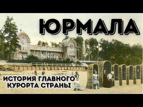 Видео: Юрмала | История главного курорта Латвии | Часть 1