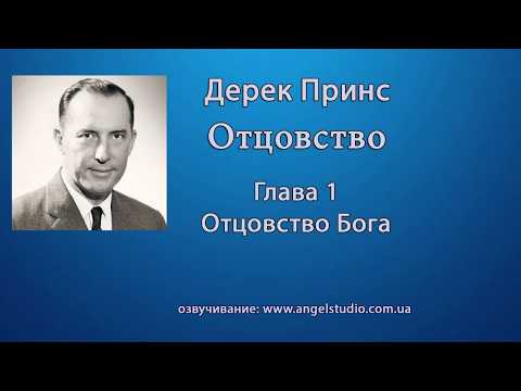 Видео: 01. Отцовство Бога (Дерек Принс)