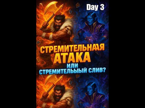 Видео: Стремительная атака или стремительный слив? Day 3 Империя пазлов / Empires & Puzzles