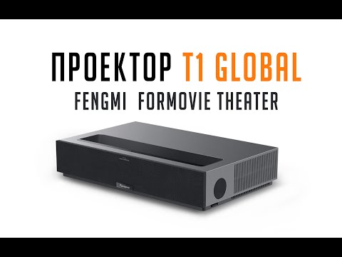 Видео: Проектор Xiaomi Formovie Theater. Распаковка, меню.  (Глобальная версия T1)