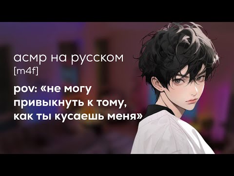 Видео: асмр | лучший друг позволяет тебе пить его кровь