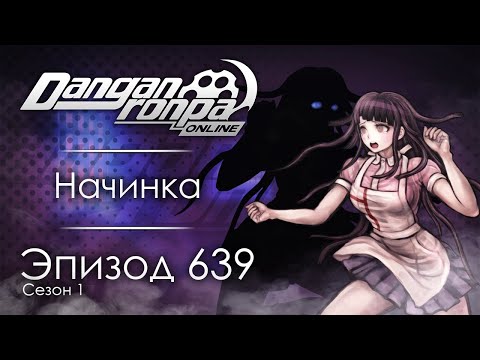Видео: Отражением являюсь Я | Эпизод #639, Сезон #1 | Danganronpa Online