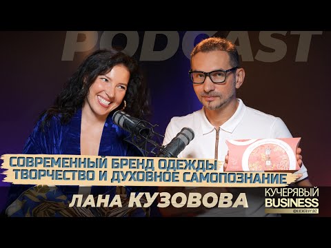 Видео: Бизнес и духовность, как Лана Кузовова уйти из корпорации и делать люксовые капсулы одежды | PODCAST