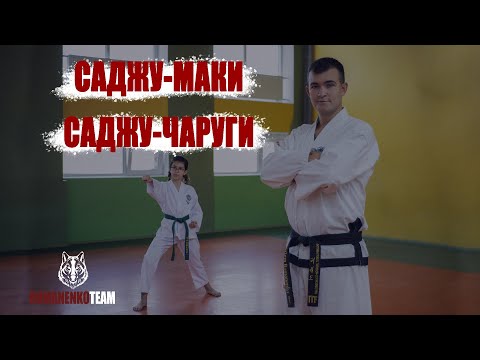 Видео: Саджу - Маки и Саджу - Чаруги | Формальные упражнения | Готовимся к  Тулям