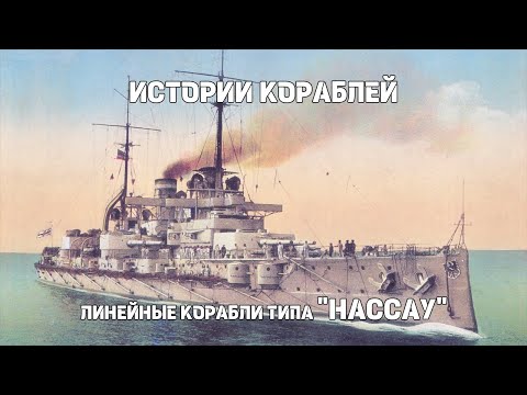 Видео: Линейные корабли типа «Нассау» : Истории кораблей