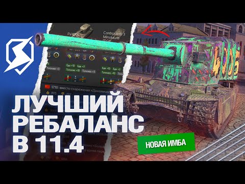 Видео: КАЧАЙ ИХ в 11.4 - ЛУЧШИЙ РЕБАЛАНС в Tanks Blitz (танкс блиц)