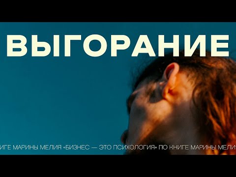Видео: Разные люди выгорают по-разному. Ты не просто устал... \\ TA