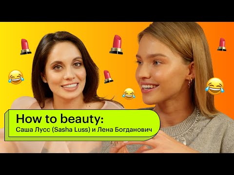 Видео: How to Beauty: Саша Лусс ( Sasha Luss) и Лена Богданович