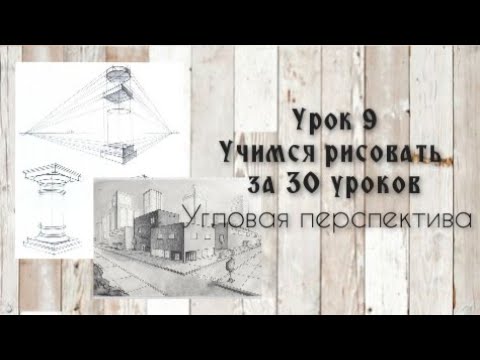 Видео: Урок9️⃣Угловая перспектива. Учимся рисовать с нуля за 30 уроков