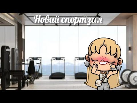 Видео: ⚽Новий спортзал🏅всі секрети в аватар ворлд Family life avatar world 