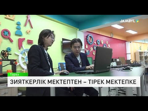 Видео: Зияткерлік мектептен – тірек мектепке