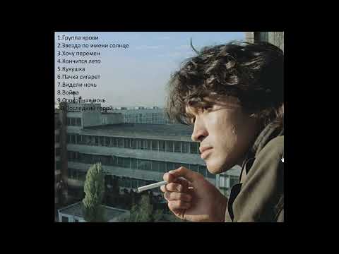 Видео: Цой 10 лучших песен