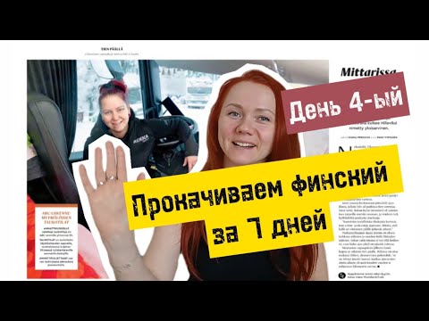Видео: Прокачиваем финский за 7 дн. День 4-ый. История про женщину дальнобойщицу - перевозчицу химикатов