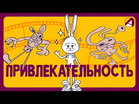 Видео: Анимация | Принципы | Привлекательность (Appeal)