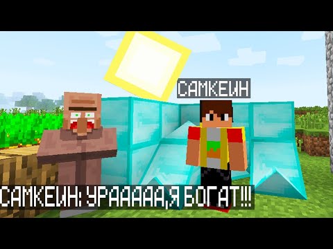 Видео: 😲ПОЧЕМУ Я СТАЛ САМЫМ БОГАТЫМ ИГРОКОМ | Самкеин Minecraft 