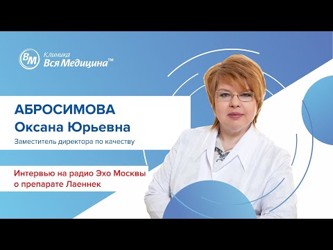 Видео: Интервью на Радио Эхо Москвы о препарате Лаеннек с Абросимовой Оксаной Юрьевной