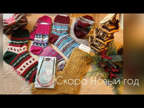 Видео: Новогодние носочки и покупки/вязание