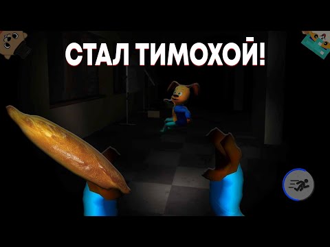 Видео: ИГРАЕМ ЗА ТИМОХУ И САМЫЙ СЛОЖНЫЙ РЕЖИМ! ОБНОВЛЕНИЕ 5 НОЧЕЙ  С ТИМОХОЙ 4