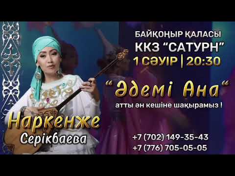 Видео: Наркенже Серікбаева-Әдемі Ана