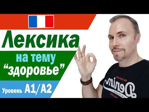 Видео: Французский язык. Лексика на тему здоровье