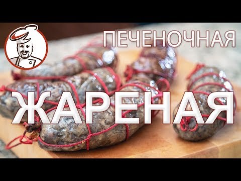 Видео: Колбаса Жареная Деревенская печёночная. Так ли плоха жарка НЕ по колбасной технологии при 120 град?