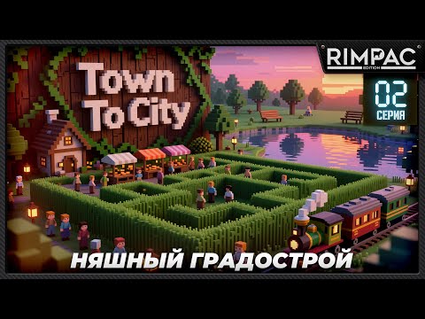Видео: Town To City — Строим огромный лабиринт и красивый парк | Прохождение #2
