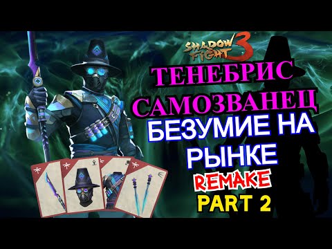 Видео: РЕМЕЙК СОБЫТИЯ БЕЗУМИЕ НА РЫНКЕ, ВЕЧЕР НЕУДОБНЫХ ИМЁН: Часть 2 ► Shadow Fight 3