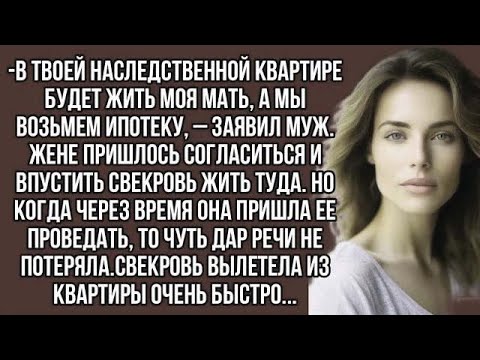 Видео: В твоей наследственной квартире будет жить моя мать, а мы возьмём ипотеку, – заявил муж.