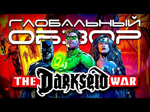 Видео: Глобальный обзор - The Darkseid War