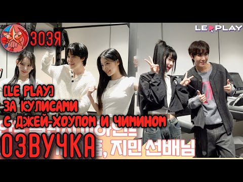 Видео: [Озвучка Зозя] [LE▶️PLAY] За кулисами челленджа с Джей-Хоупом и Чимином из BTS НА РУССКОМ