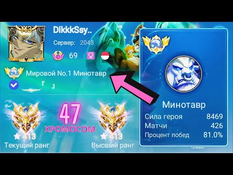 Видео: ТОП 1 МИРА МИНОТАВР ПОКАЗЫВАЕТ “ФАНТАСТИЧЕСКУЮ” ИГРУ / MOBILE LEGENDS