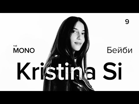 Видео: Kristina Si - Бейби / LIVE / MONO SHOW