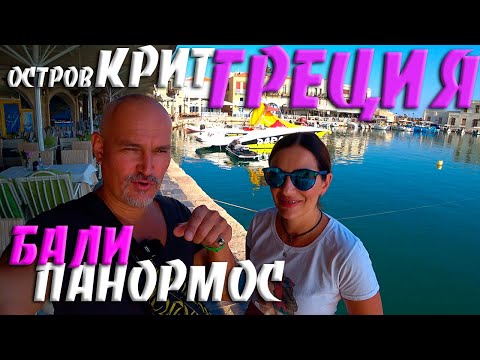Видео: Бали⛱️ подходит всем | Крит Греция, Ретимнон, Бали, Панормос