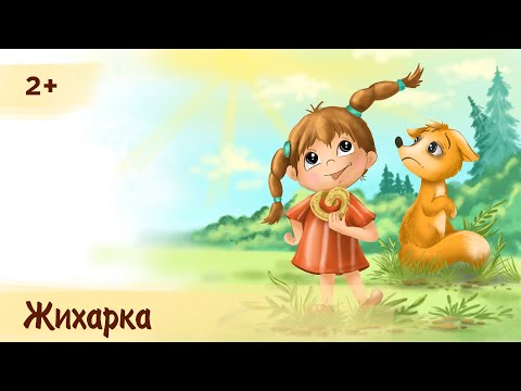 Видео: Жихарка | Аудиосказка для детей