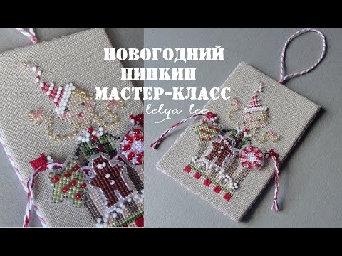 Видео: Brooke's Books | ПИНКИП |МАСТЕР-КЛАСС| Вышивка крестом