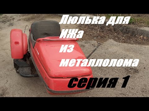 Видео: Люлька для ИЖа из металлолома!!! Полный ребилд...