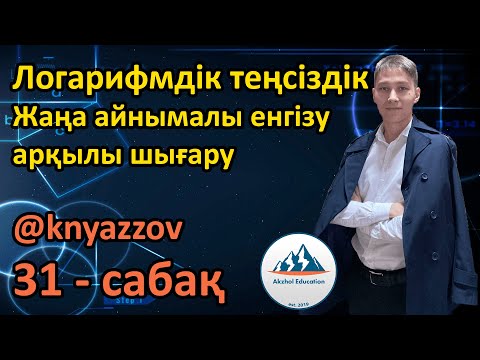 Видео: 31 Логарифмдік теңсіздіктер. Жаңа айнымалы енгізу арқылы шығару. КНЯЖОВ АҚЖОЛ