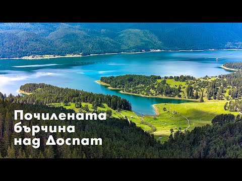 Видео: Почилената бърчина над Доспат, Родопите / Pochilena Barchina, Rhodopes - Bulgaria