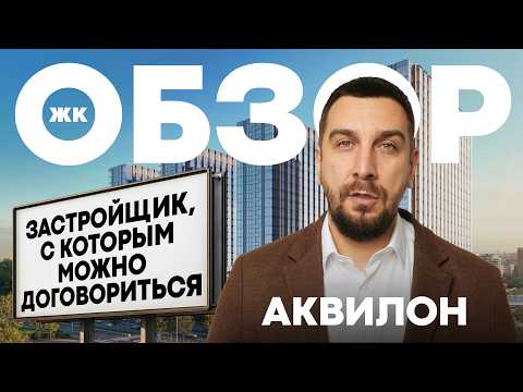 Видео: Аквилон застройщик в Москве: ЖК Аквилон Бисайд, ЖК Инди Тауэрз и апартаменты Аквилон Сигнал