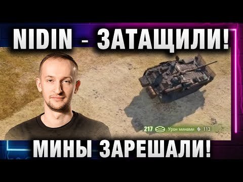 Видео: NIDIN ● ЗАТАЩИЛИ! МИНЫ ЗАРЕШАЛИ!