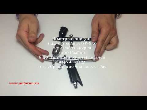 Видео: Курковые аэрографы. Разбор и детали управления на примере Sparmax GP-850 и JAS  1135