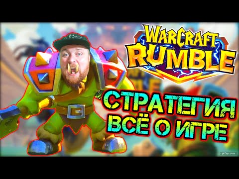 Видео: Стратегии и подсказки - всё о игре! Делай так в warcraft rumble