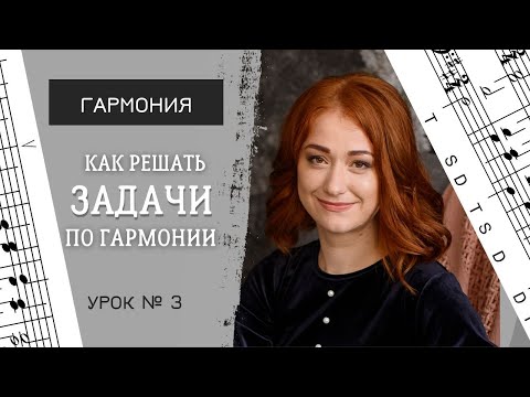 Видео: Гармонизация мелодии главными трезвучиями, или как решать задачи по гармонии. [Гармония. Урок 3]